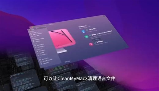 CleanMyMac中文版如何使用？值得买的苹果电脑清理软件，Mac系统维护工具推荐，CleanMyMacX激活码密钥免费分享