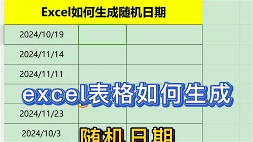 excel如何生成随机日期