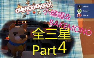 【攻略向】Overcooked煮糊了双人模式全三星Part4