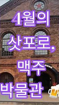 삿포로 여행 필수 코스 🍺 맥주 박물관 200% 즐기는 꿀팁 (주차 정보 포함)