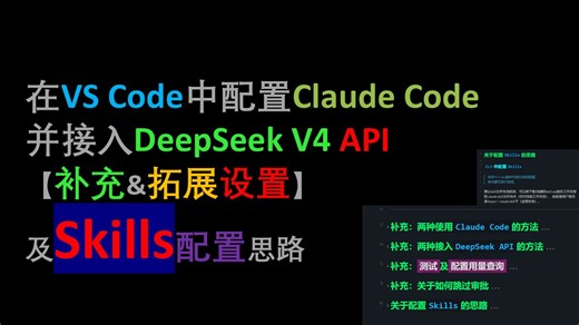 [含skills]在VSCode中配置Claude Code并接入DeepSeek V4（以及Skills配置总体思路）| AI工具介绍【补充版】