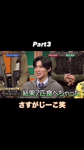 Part3 さすがじーこ笑#アイドル #バラエティ #snowman #目黒蓮 #向井康二