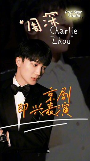 周深京剧即兴表演 | Zhou Shen Improvisational Peking Opera Performance #周深