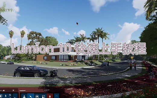 Lumion 10 官方快速上手教程