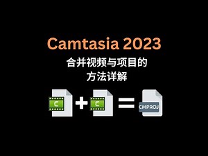 Camtasia合并两个视频和两个project的方法详解(.cmprj)|How to merge two video or combine two Camtasia project .