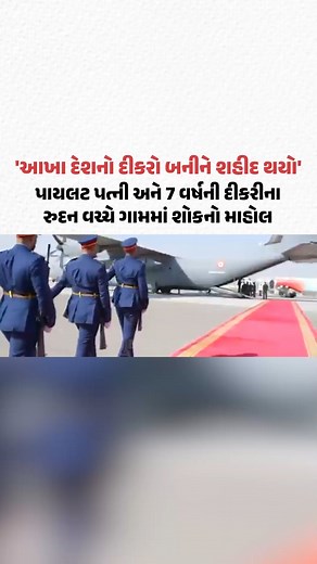 104K views · 2.7K reactions | Namansh Syal Funeral: Dubai માં Tejas ફાઇટર જેટ ક્રેશના શહીદ Wing commander ના વતનમાં શોકનો માહોલ #NamanshSyal #NamanshSyalFuneral #DubaiAirshow #TejasCrash #GujaratiNews #dubai #Tejas #WingCommander #GujaratSamachar | Gujarat Samachar | Facebook