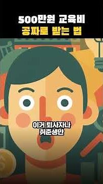 "아직도 내 돈 내고 배워요?" 500만원 벌어주는 내일배움카드 신청법 #재테크 #경제상식 #절약