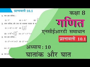 NCERT Solutions for Class 8 Maths Chapter 10 प्रश्नावली 10.1 in Hindi Medium घातांक और घात