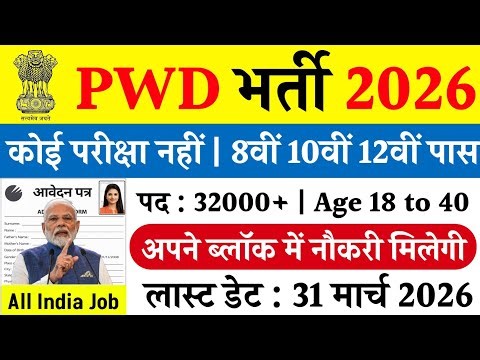 PWD Recruitment 2026 | 10th pass govt job | pwd bharti 2026 | PWD Vacancy 2026 | new govt job 2026