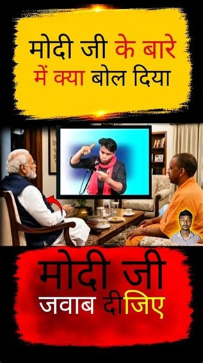 योगी किसे कहते हैं//😂🙏😜#yogi #funny #memes #politicalnews #news #bjp #congress #shirts #short
