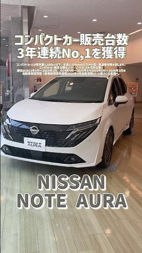 【日産オーラ】日産ノート・オーラ！コンパクトカー販売台数 3年連続No,1獲得！
