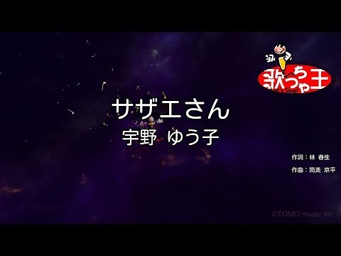 【カラオケ】サザエさん / 宇野ゆう子