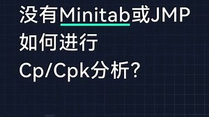 六西格玛统计工具分析还能用Excel？