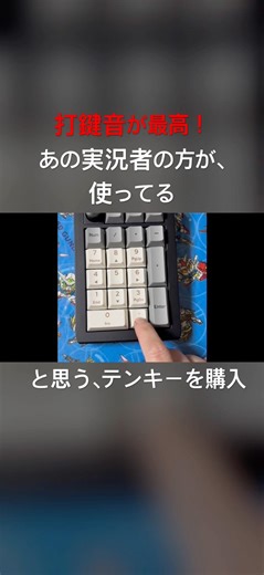 ずっと聞いていられる、テンキーを買いました。#パソコン #パソコン初心者 #テンキー #ガジェット紹介