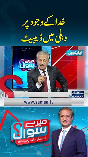 Debate on the Existence of God Held in Delhi | Absar Alam Editorial | Mere Sawal #Samaatv #meresawal #AbsarAlam #AbsarAlamEditorial #ExistenceofGod #DebateinDelhi | Talk Shows Samaa