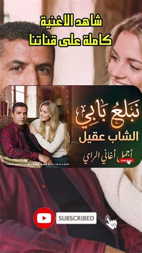 Cheb Akil – Nbalaa Babi | Cover Version 2026