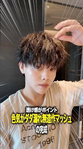 色気ダダ漏れの無造作マッシュを簡単解説！#メンズヘア #ヘアセット