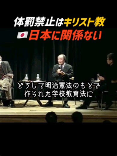 体罰禁止の根本理由は「子供は神の子」 人間ごときが叩くとは何事だという宗教観｜戸塚宏 #戸塚宏 #戸塚ヨットスクール #教育 #仏教 #大和魂 #体罰 #キリスト教 #学校教育法 #明治憲法 #平成ジレンマ