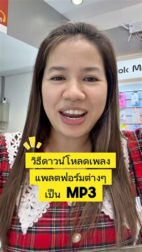 วิธีดาวน์โหลดเพลงแพลตฟอร์มต่างๆเป็น MP3 ใช้วิธีเดียวกัน #ดาวน์โหลดเพลง #ดาวน์โหลดเพลงลงมือถือ | น้องหยก โมบาย