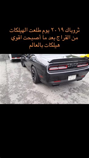 دودج تشارجر هيلكات: أقوى هيلكات بالعالم