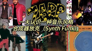 一天认识一种音乐风格 - 合成器放克（Synth Funk）_哔哩哔哩_bilibili