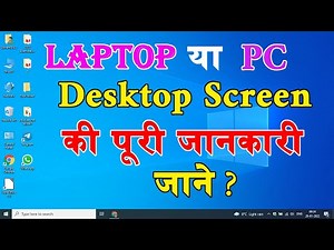 Laptop and PC Desktop Screen ke bare me jane | लैपटॉप हो या पीसी डेस्कटॉप स्क्रीन के बारे में जाने