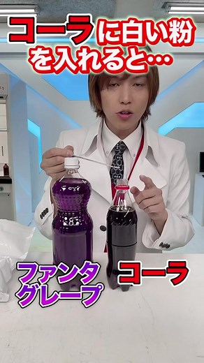 コーラやファンタにある白い粉を入れると透明になります#実験 #自由研究 #tiktok教室ᅠᅠᅠᅠᅠ