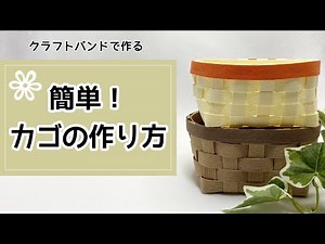 クラフトバンドで作る【簡単！カゴの作り方】