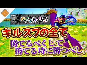 【某】キルスプの見るべき相手と、試合展開毎による立ち回り講座。［#コンパス］