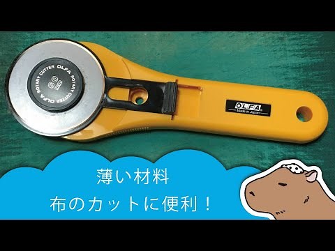 ぺらぺらの素材や布のカットに超便利｜ロータリーカッターの使い方