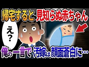 【2ch修羅場】単身赴任から帰ると知らない家族が住んでいた→俺の一言で汚嫁は顔面蒼白に・・・