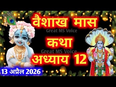 वैशाख मास कथा - अध्याय 12 || Vaishakh Maas Ki Katha Day 12 || Vaishakh mahatmya adhyay 12