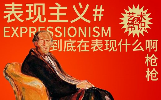 表现主义，到底在表现什么