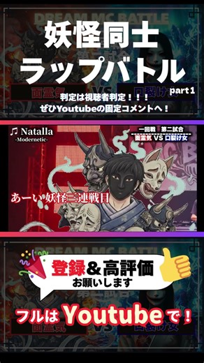 【ラップバトル】面霊気VS口裂け女#ラップバトル #ラップ #エンタメ #バズ #韻 #shorts
