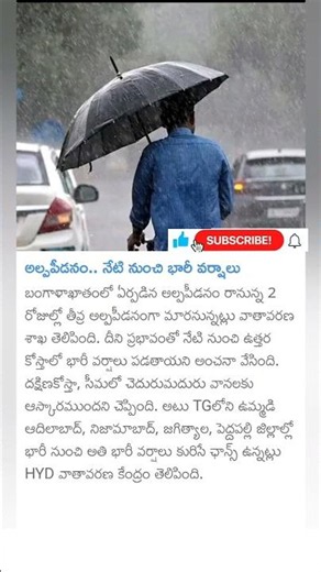 తెలుగు రాష్ట్రాల్లో భారీ వర్షాలు | heavy rain to AP, Telangana