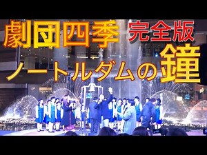 劇団四季 『ノートルダムの鐘 』キャナルシティ博多の点灯式 2019【完全版】チケット発売 キャスト 飯田達郎 松山育恵 福岡市少年少女合唱団 噴水ショー イルミネーション 福岡 観光