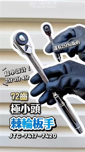 遇到工作空間太窄?棘輪扳手頭進不去?螺絲轉不到? 拿出這支極小頭棘輪扳手，馬上輕鬆轉動不卡卡! JTC-7417~7420 極小頭棘輪扳手 #JTC #tools #工具 #開箱 #棘輪扳手 #扳手