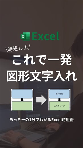あっきー/１分でわかるExcel時短技 on Instagram: "もし文字を入力するだけで 図形に文字が入ったら 便利だと思わない？🤩 ⁡ テキストボックス使うと 色もサイズも合わせて 位置も微調整して… ⁡ 修正のたびに入れ直すのも 地味に面倒じゃない？💦 ⁡ ⁡ でもこれ実は、 一瞬でキレイにできる方法あるんです👏 ⁡ やり方は超かんたん👇 ⁡ ⁡ まず 図形に入れたい文字をセルに入力✍🏻 ⁡ 次に 図形を選択した状態で 数式バーに【＝】を入力☝🏻 ⁡ 文字が入ったセルを クリックしてEnterを押すだけ！ ⁡ たったこれだけで、 図形に文字が入ります✨ ⁡ ⁡ しかもすごいのがここ👇 元のセルを変更すると 図形の文字も自動で更新される😳 ⁡ ⁡ だからこの方法は ✔修正が一瞬 ✔表記ゆれ防止 ✔資料が一気にキレイ ⁡ 資料やマニュアル作りなど あとで直すかも…って場面ほど 本当に助けてくれるExcel時短術🙌 ⁡ 知らないと ずっと手作業で損してるかも🫣💦 ⁡ ⁡ 他にも 明日からすぐ使えるExcel時短ワザを 発信してるのでフォローしてね☺️ ⁡ ⁡
