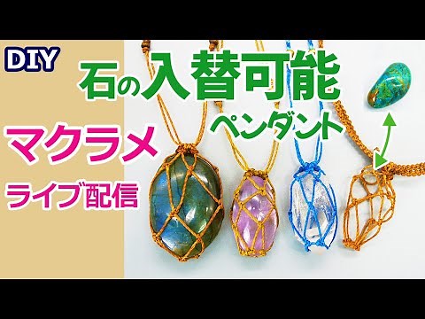 【ライブ】DIY 超簡単 石の入れ替え可能ペンダントの作り方【マクラメ編み】 How to make a pendant with interchangeable stones