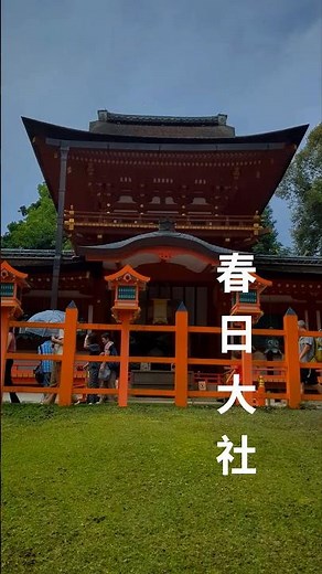 古都奈良を代表する世界遺産‼️春日大社 #日本の景色
