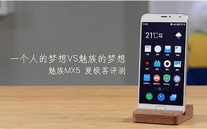 一个人的梦想VS魅族的梦想 魅族MX5爱极客评测