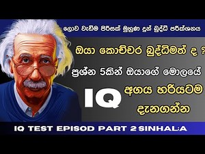 ඔබ කොච්චර බුද්ධිමත් ද? විනාඩි 5න් ඔබේ බුද්ධි මට්ටම බලාගමු | Brain test sinhala | IQ test | Episode_2