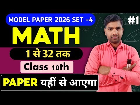 Class 10th math model paper 2026 set-4 objective || class 10th math important vvi objective 1 to 32