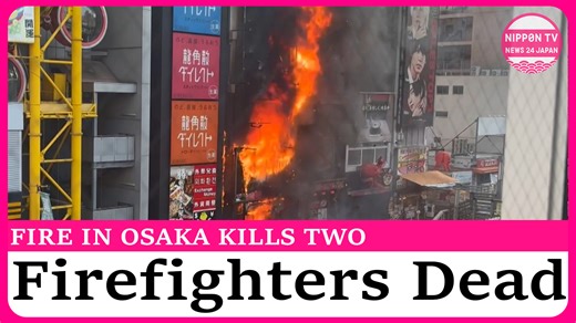 A fire breaks out in a commercial building in Osaka’s popular tourist destination Dotonbori, killing two firefighters during their extinguishing efforts. Originally on air on August 18, 2025. Watch more on https://www.youtube.com/c/NipponTVNews24Japan | Nippon TV News24 Japan