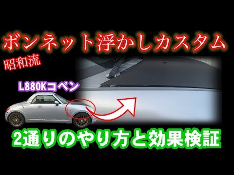 【L880Kコペン】昭和に流行ったボンネット浮かしを令和にやってみた!２種類のやり方と効果検証