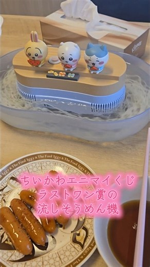 ちいかわエニマイくじラストワン賞流しそうめん機 #ちいかわ #ちいかわくじ #一番くじ #流しそうめん