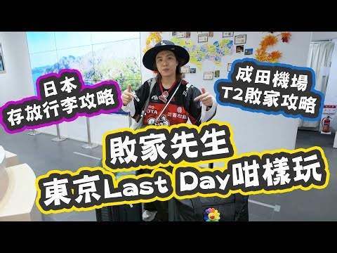 敗家先生︱日本存放行李攻略︱成田機場T2敗家攻略︱東京Last Day咁樣玩