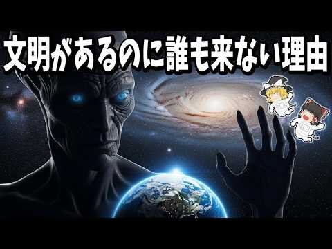 【ドレイク方程式】この数式の“どんな答え”も人類に恐怖を突きつける理由【ゆっくり解説】