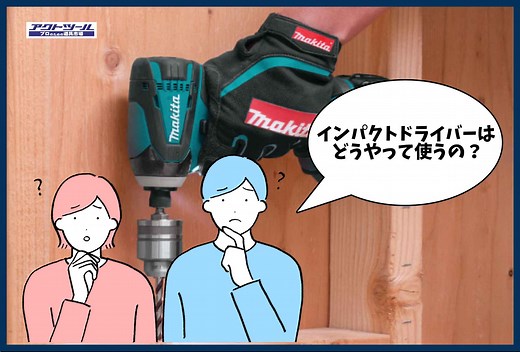 【プロ解説】正しいインパクトドライバーの使い方 | アクトツール 工具買取専門店