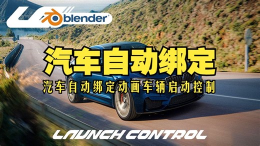 车辆绑定！blender插件双语 Launch Control 1.83 汽车自动绑定动画车辆启动控制